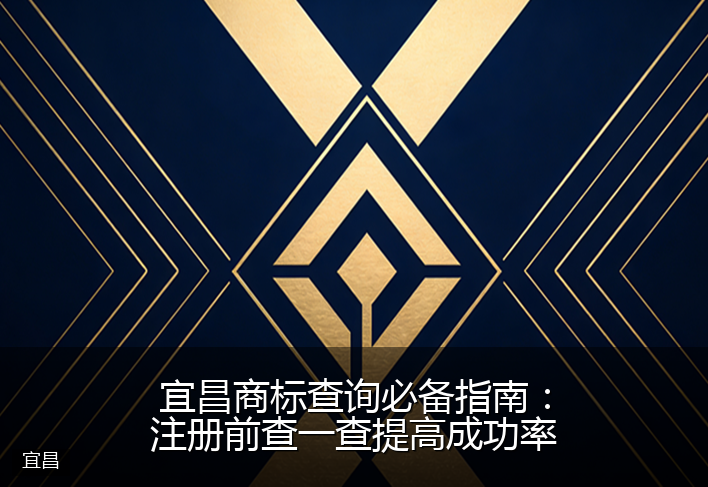 宜昌商标查询必备指南：注册前查一查提高成功率