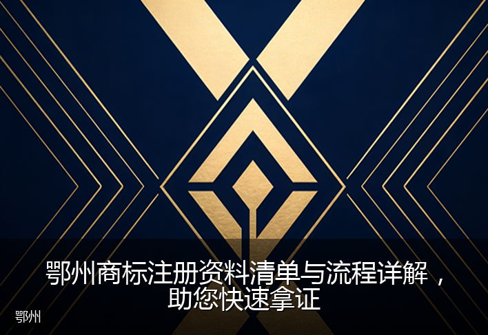 鄂州商标注册资料清单与流程详解，助您快速拿证