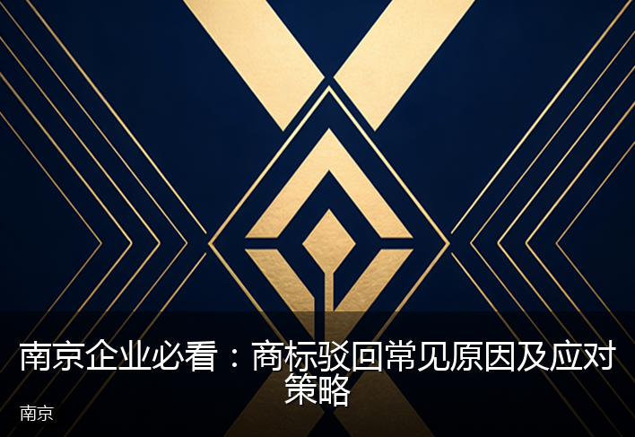 南京企业必看：商标驳回常见原因及应对策略