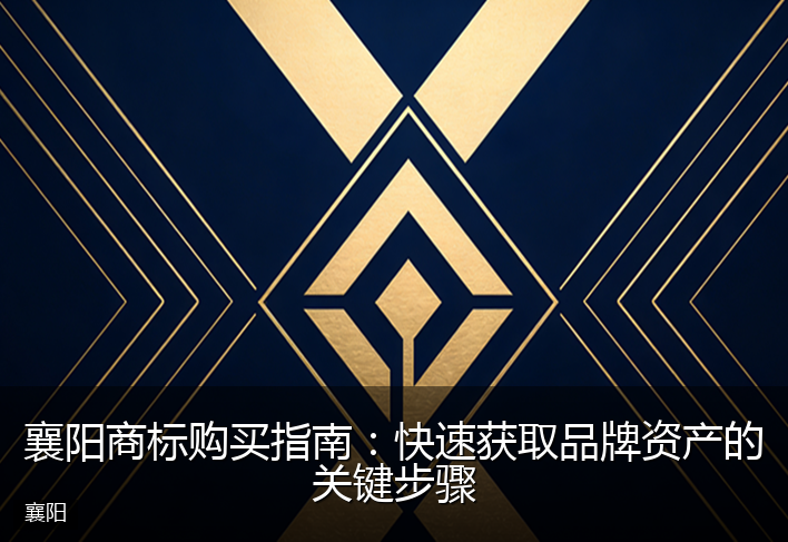襄阳商标购买指南：快速获取品牌资产的关键步骤