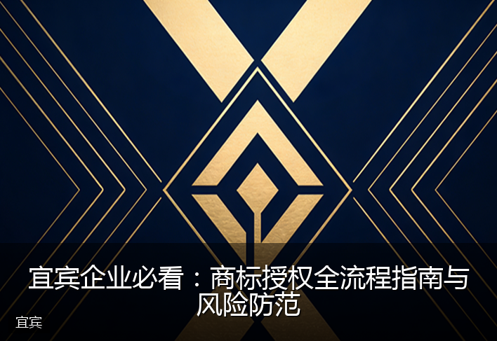 宜宾企业必看：商标授权全流程指南与风险防范