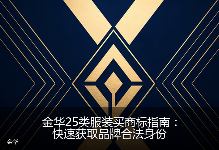 金华25类服装买商标指南：快速获取品牌合法身份