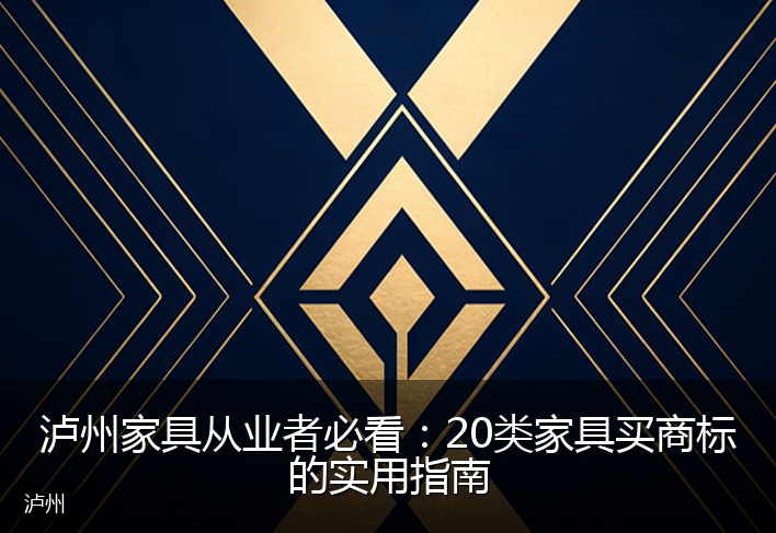 泸州家具从业者必看：20类家具买商标的实用指南