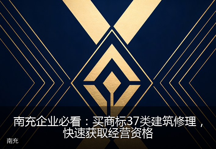南充企业必看：买商标37类建筑修理，快速获取经营资格