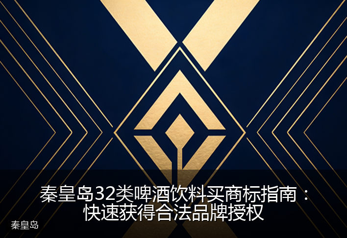 秦皇岛32类啤酒饮料买商标指南：快速获得合法品牌授权