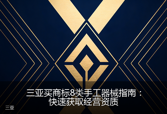 三亚买商标8类手工器械指南：快速获取经营资质