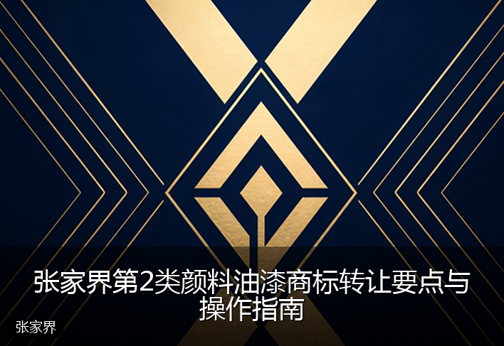 张家界第2类颜料油漆商标转让要点与操作指南