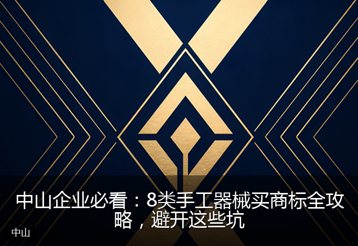 中山企业必看：8类手工器械买商标全攻略，避开这些坑